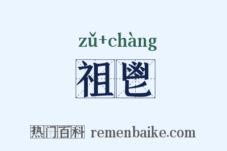 祖鬯是什么意思的图片